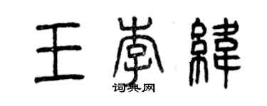 曾慶福王李緯篆書個性簽名怎么寫