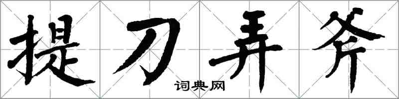 翁闓運提刀弄斧楷書怎么寫