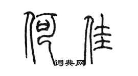 陳墨何佳篆書個性簽名怎么寫