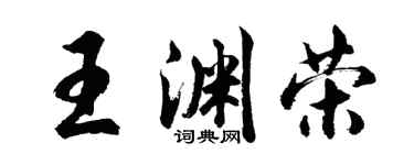 胡問遂王淵榮行書個性簽名怎么寫