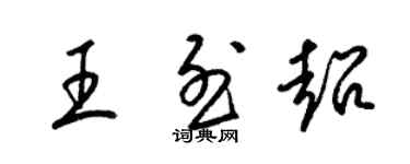 梁錦英王烈超草書個性簽名怎么寫