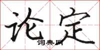 駱恆光論定楷書怎么寫