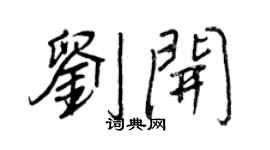 王正良劉開行書個性簽名怎么寫