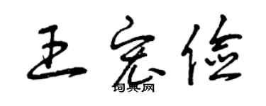 曾慶福王宏儉草書個性簽名怎么寫