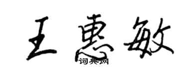 王正良王惠敏行書個性簽名怎么寫
