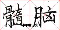 駱恆光髓腦楷書怎么寫