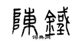 曾慶福陳鐵篆書個性簽名怎么寫
