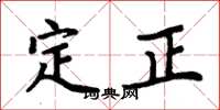 周炳元定正楷書怎么寫