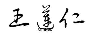 曾慶福王蓮仁草書個性簽名怎么寫