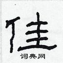 林少明寫的硬筆隸書佳