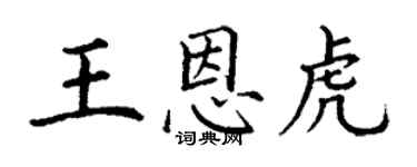 丁謙王恩虎楷書個性簽名怎么寫