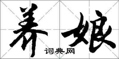 胡問遂養娘行書怎么寫