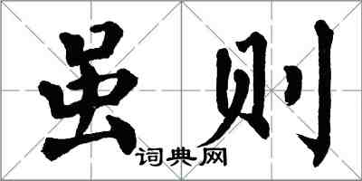 翁闓運雖則楷書怎么寫