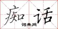 黃華生痴話楷書怎么寫