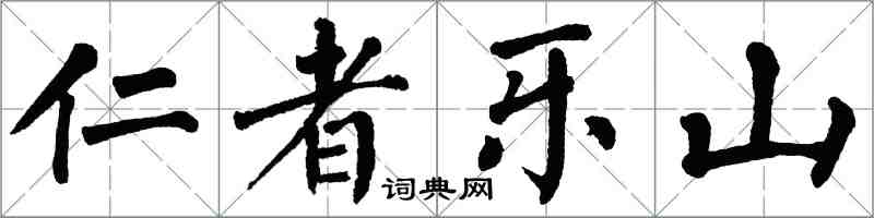 翁闓運仁者樂山楷書怎么寫