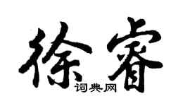 胡問遂徐睿行書個性簽名怎么寫