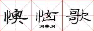 范連陞懊惱歌隸書怎么寫