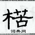 俞建華寫的硬筆隸書楛