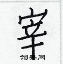 白克儉寫的硬筆楷書宰