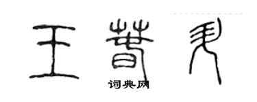 陳聲遠王春升篆書個性簽名怎么寫