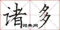 駱恆光諸多楷書怎么寫