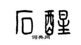 曾慶福石醒篆書個性簽名怎么寫