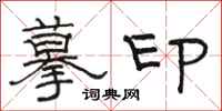 駱恆光摹印隸書怎么寫