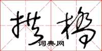王冬齡拱橋草書怎么寫