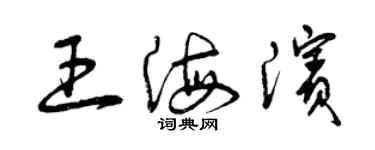 曾慶福王海濱草書個性簽名怎么寫