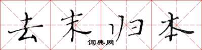 黃華生去末歸本楷書怎么寫