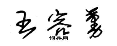 朱錫榮王容蔓草書個性簽名怎么寫