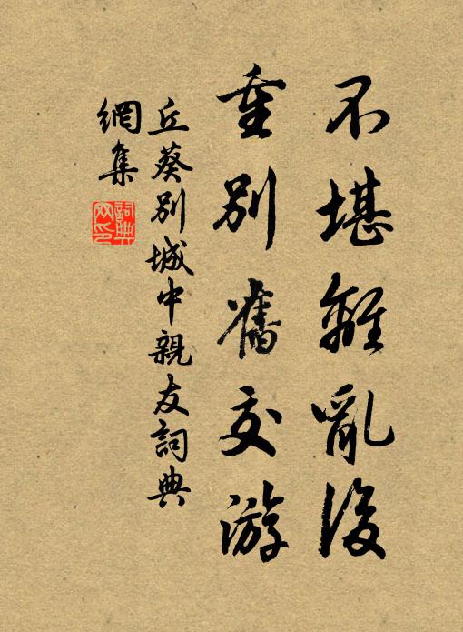 人間閱忠厚,物外訪英豪 詩詞名句