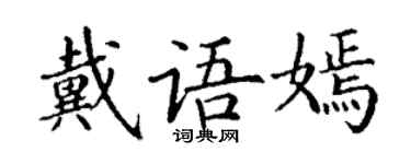 丁謙戴語嫣楷書個性簽名怎么寫