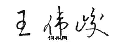 駱恆光王偉峻草書個性簽名怎么寫