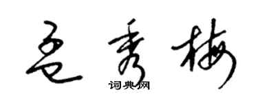 梁錦英孟秀梅草書個性簽名怎么寫