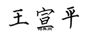 何伯昌王宣平楷書個性簽名怎么寫