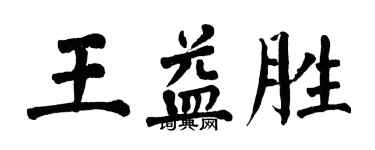 翁闓運王益勝楷書個性簽名怎么寫