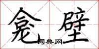 荊霄鵬龕壁楷書怎么寫