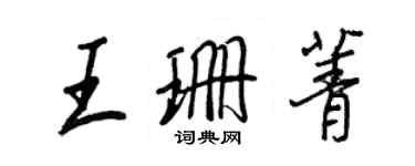 王正良王珊菁行書個性簽名怎么寫