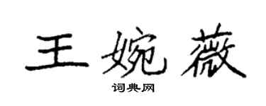 袁強王婉薇楷書個性簽名怎么寫