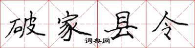 侯登峰破家縣令楷書怎么寫