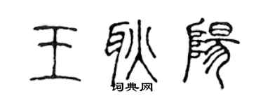 陳聲遠王耿陽篆書個性簽名怎么寫