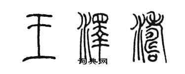 陳墨王澤濤篆書個性簽名怎么寫