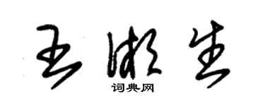 朱錫榮王湘生草書個性簽名怎么寫