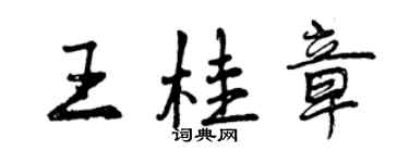 曾慶福王桂章行書個性簽名怎么寫