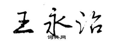 曾慶福王永治行書個性簽名怎么寫