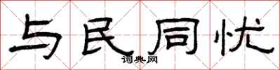 曾慶福與民同憂隸書怎么寫