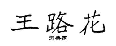 袁強王路花楷書個性簽名怎么寫