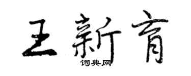 曾慶福王新育行書個性簽名怎么寫