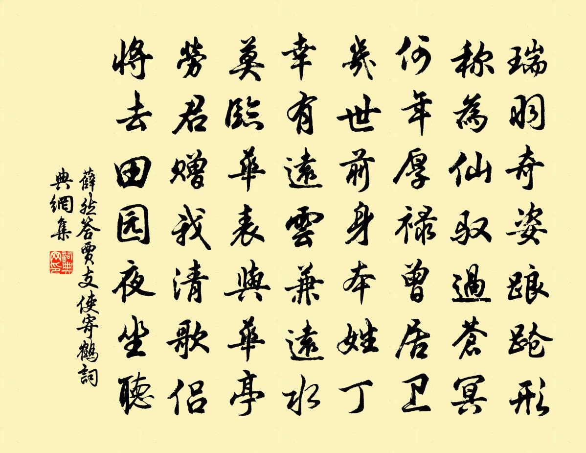 薛然答賈支使寄鶴書法作品欣賞